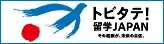 トビタテ!留学JAPAN