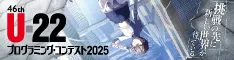 U-22 プログラミング・コンテスト2025