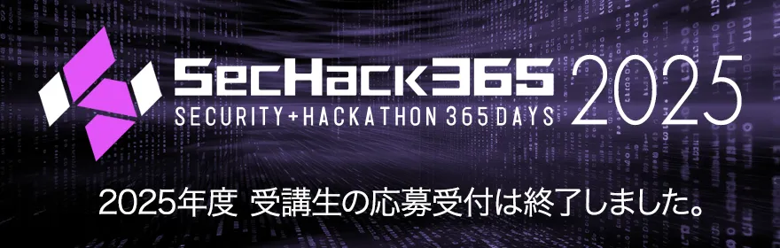 SecHack365 2025年度受講⽣の応募受付は終了しました