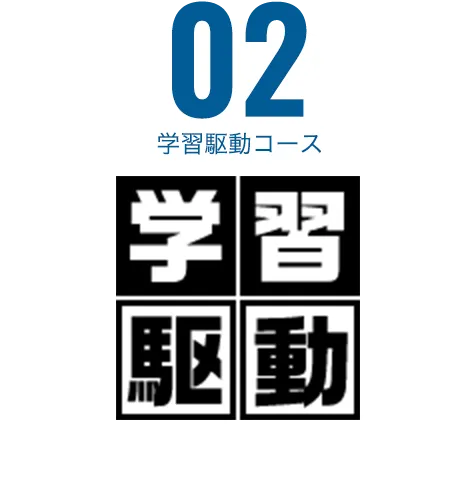 学習駆動コース