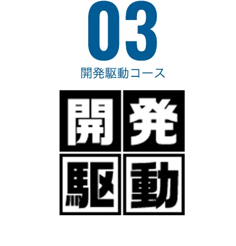 開発駆動コース