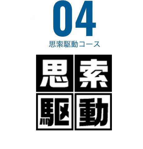 思索駆動コース